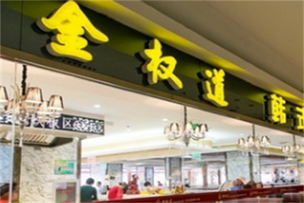 金权道自助烤肉