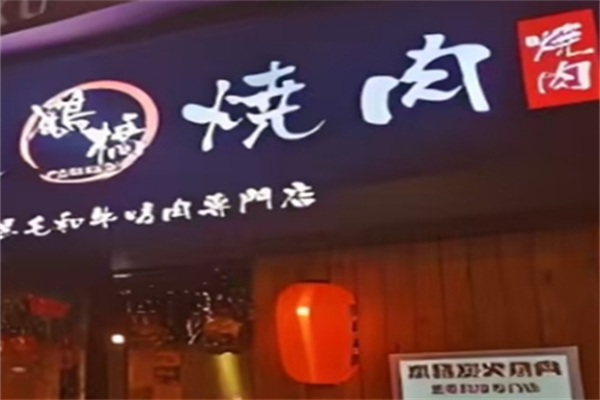 鹤桥烤肉 鹤桥烤肉