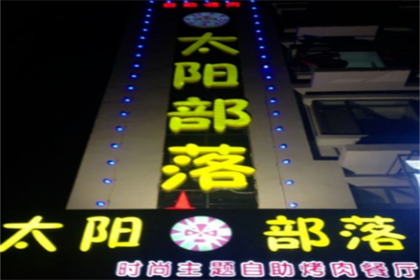 太阳部落自助烤肉 太阳部落自助烤肉