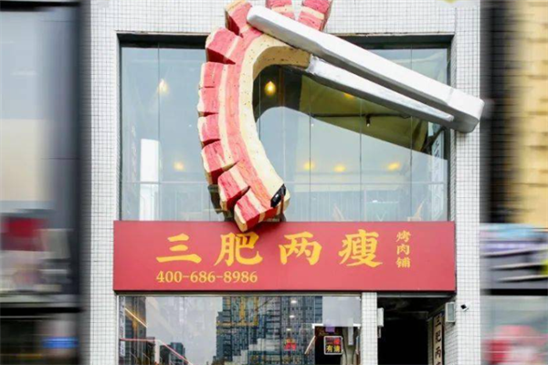 叁肥两瘦烤肉 叁肥两瘦烤肉