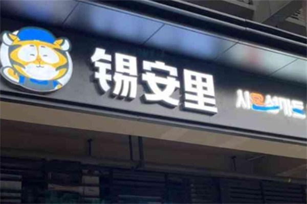 锡安里烤肉