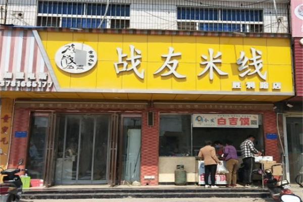 战友米线加盟