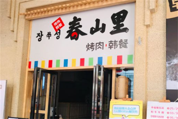春山里烤肉 春山里烤肉