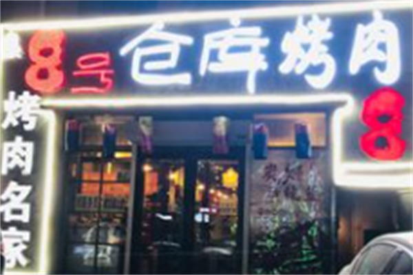 八号仓库烤肉 八号仓库烤肉