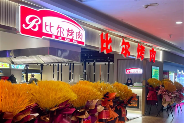 比尔啤酒烤肉 比尔啤酒烤肉