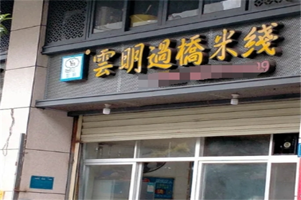 云明过桥米线加盟