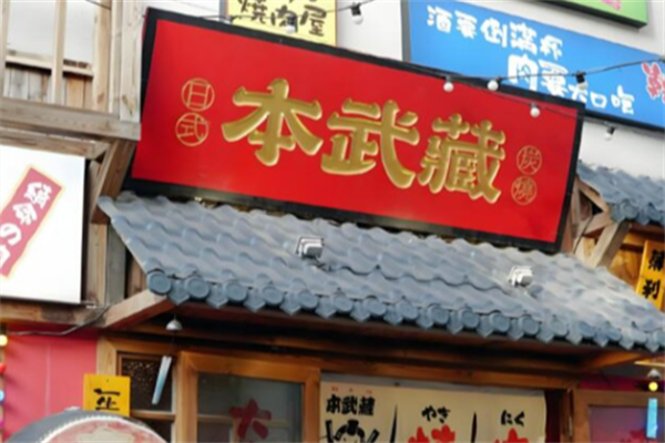 本武藏日式烤肉 本武藏日式烤肉