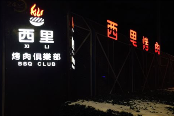 西里烤肉 西里烤肉