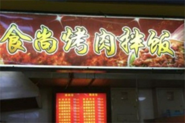 食尚烤肉拌饭