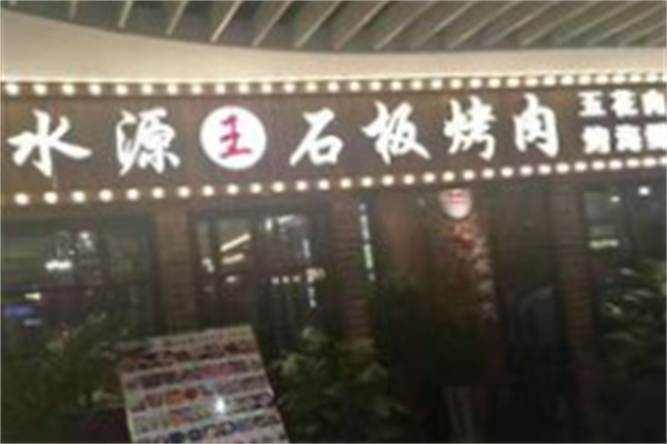 水源王烤肉 水源王烤肉