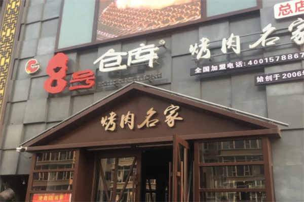 八号仓库烤肉 八号仓库烤肉