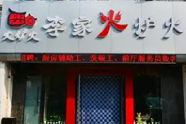 李家火炉火韩式烤肉