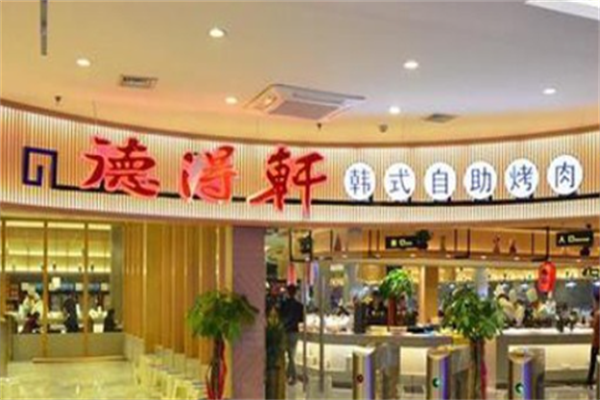 德得轩自助烤肉 德得轩自助烤肉