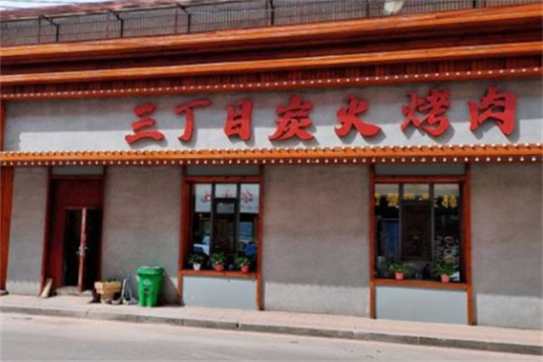 三丁目烤肉 三丁目烤肉