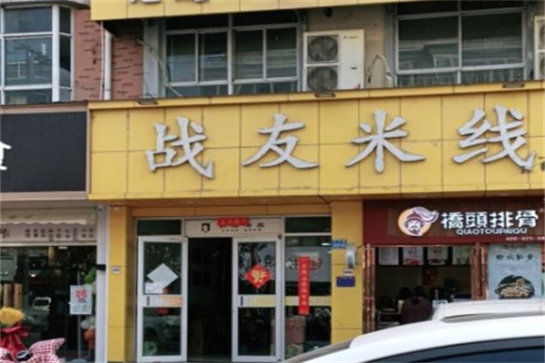 战友米线加盟