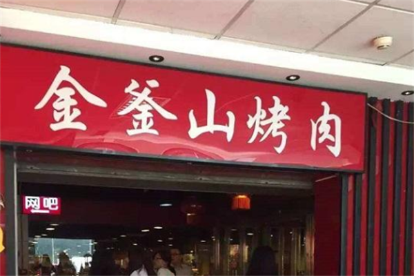 金釜山脆皮烤肉