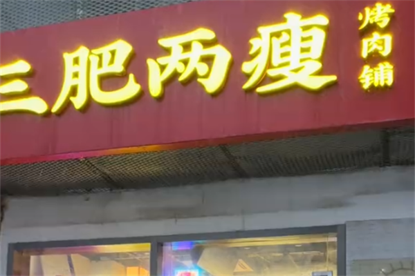 叁肥两瘦烤肉 叁肥两瘦烤肉