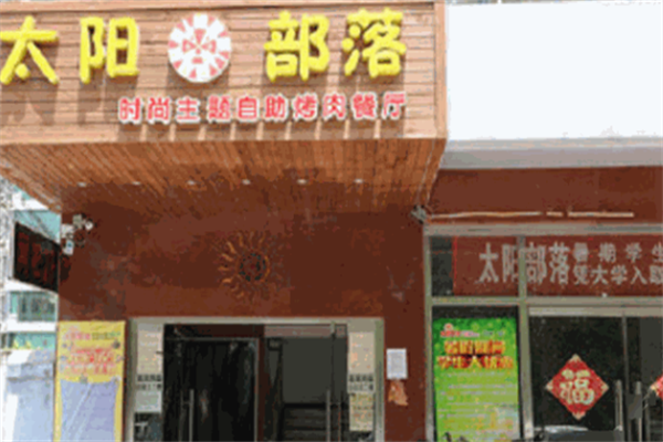 太阳部落自助烤肉 太阳部落自助烤肉