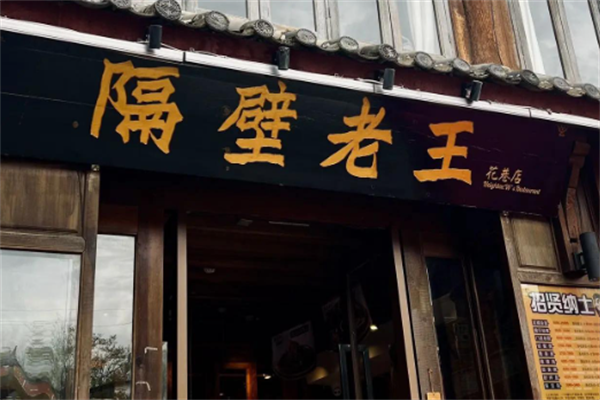 隔壁老王烤肉 隔壁老王烤肉