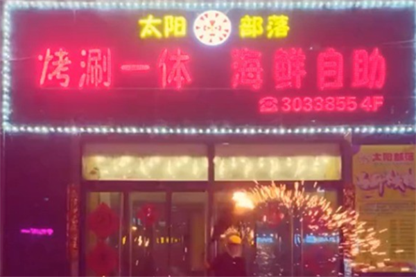太阳部落自助烤肉 太阳部落自助烤肉