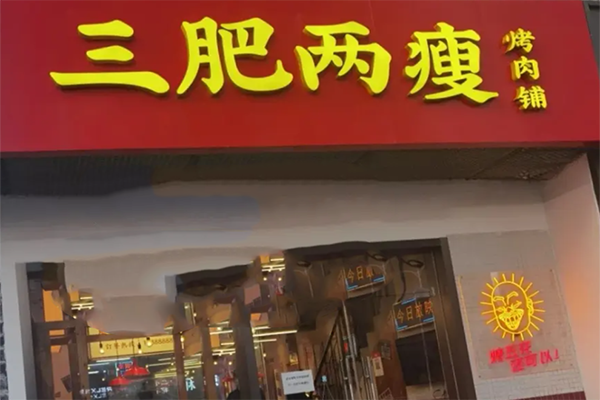 叁肥两瘦烤肉 叁肥两瘦烤肉