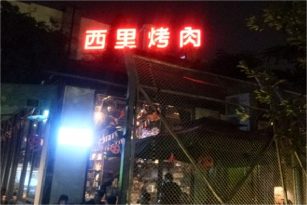 西里烤肉 西里烤肉