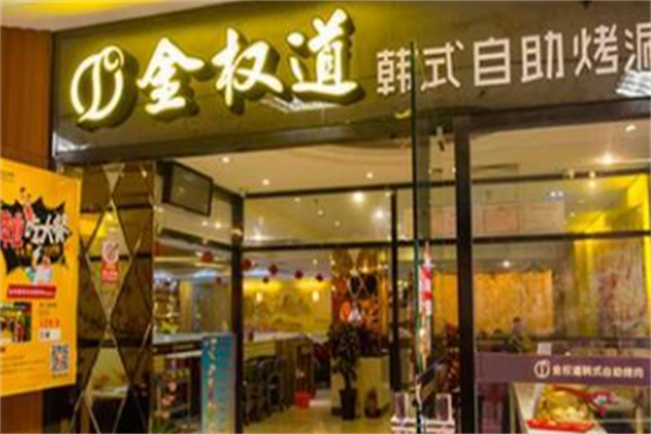 金权道自助烤肉