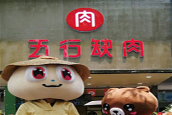 五行缺肉烤肉 五行缺肉烤肉