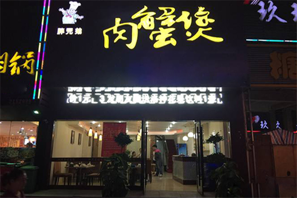 胖兄弟肉蟹煲