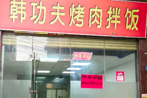 韩功夫烤肉拌饭 韩功夫烤肉拌饭