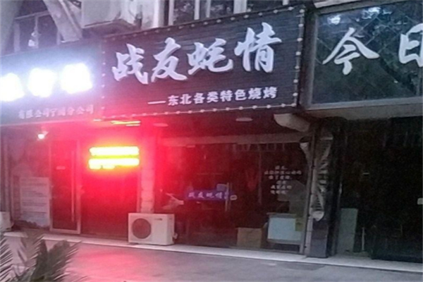 战友蚝情烧烤加盟
