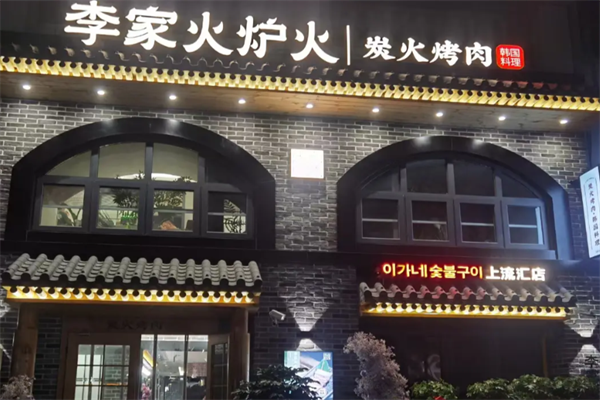 李家火炉火韩式烤肉