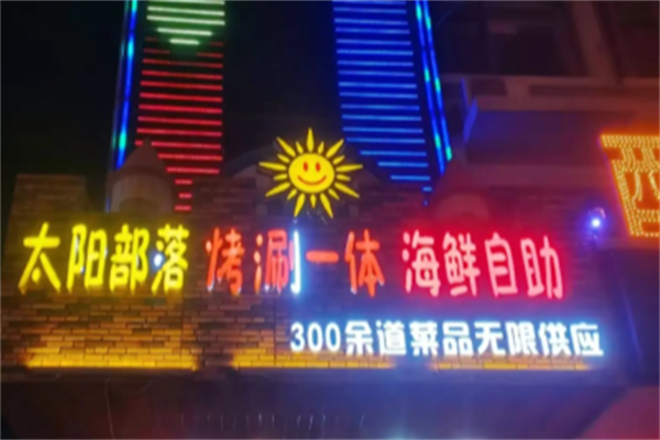 太阳部落自助烤肉 太阳部落自助烤肉