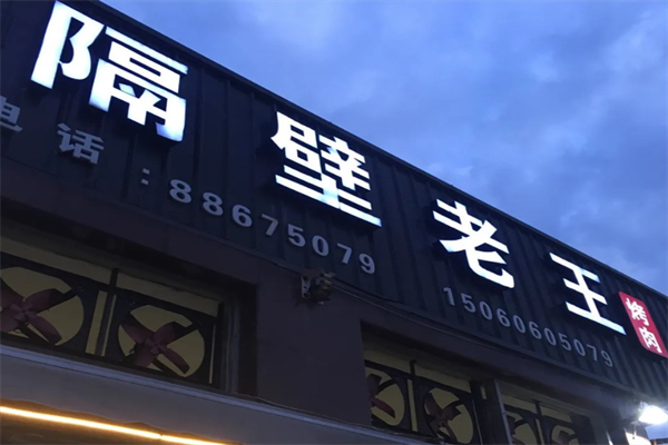 隔壁老王烤肉 隔壁老王烤肉