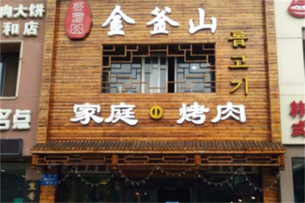 金釜山脆皮烤肉