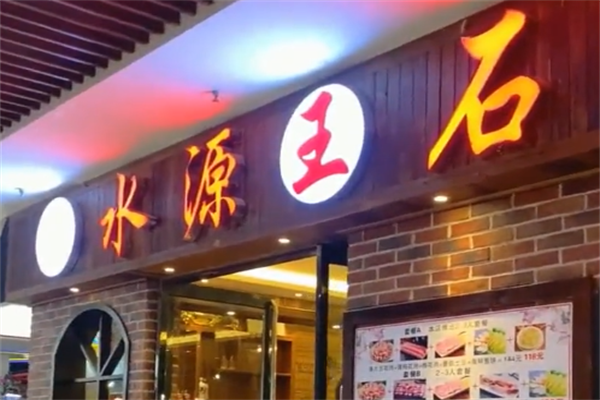 水源王烤肉 水源王烤肉
