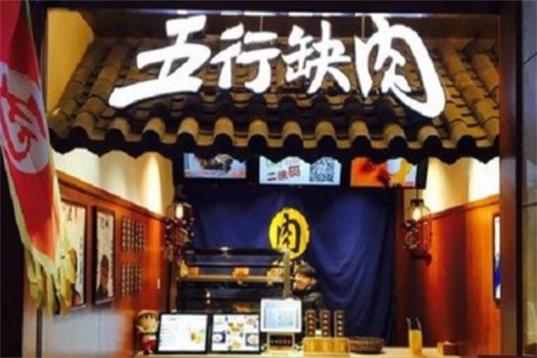 五行缺肉烤肉 五行缺肉烤肉