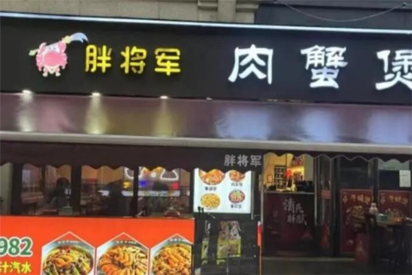 胖将军肉蟹煲 胖将军肉蟹煲