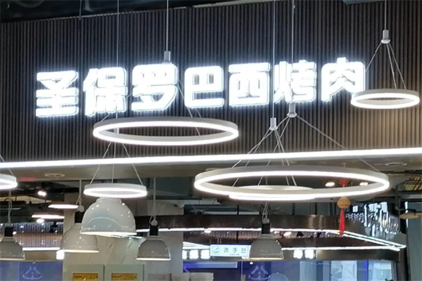 圣保罗巴西烤肉 圣保罗巴西烤肉