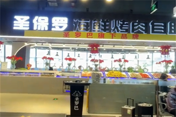 圣保罗巴西烤肉 圣保罗巴西烤肉