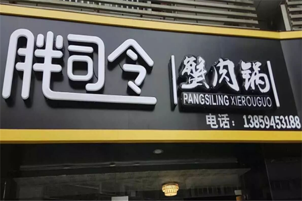 胖司令肉蟹煲