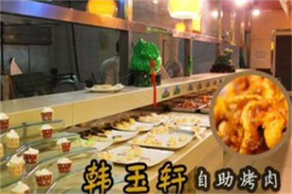 韩玉轩烤肉 韩玉轩烤肉