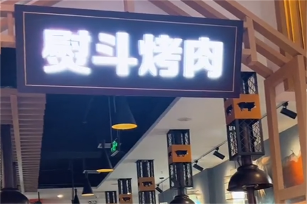 熨斗烤肉