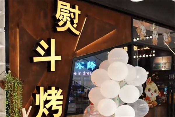 熨斗烤肉