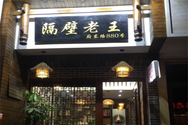 隔壁老王烤肉 隔壁老王烤肉