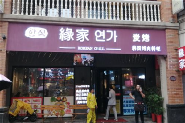 缘家烤肉料理 缘家烤肉料理