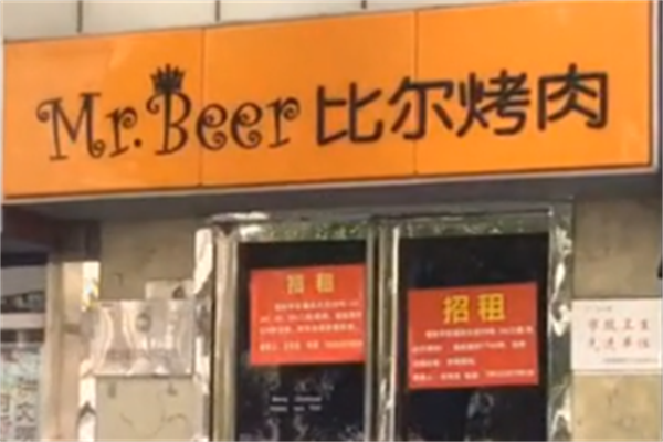 比尔啤酒烤肉 比尔啤酒烤肉