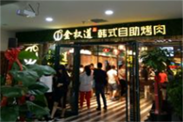 金权道自助烤肉