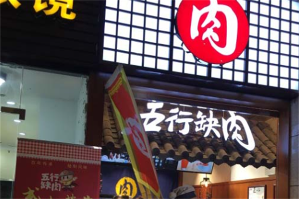 五行缺肉烤肉 五行缺肉烤肉