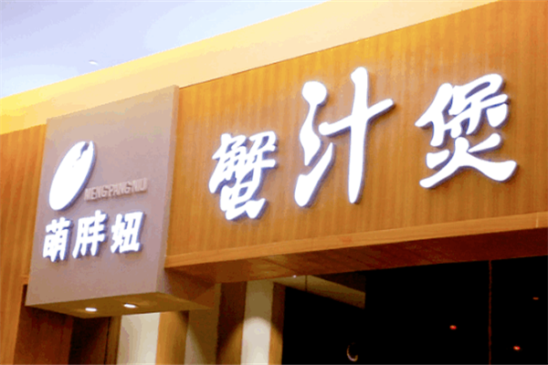 萌胖妞肉蟹煲